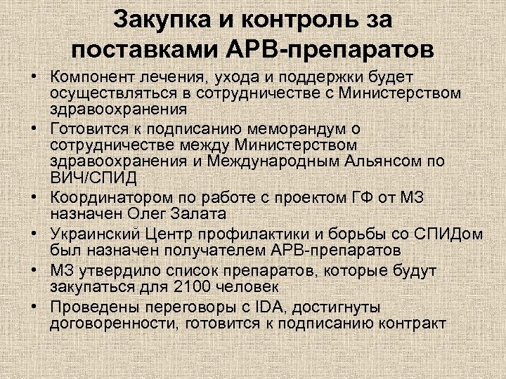 Закупка и контроль за поставками АРВ-препаратов • Компонент лечения, ухода и поддержки будет осуществляться