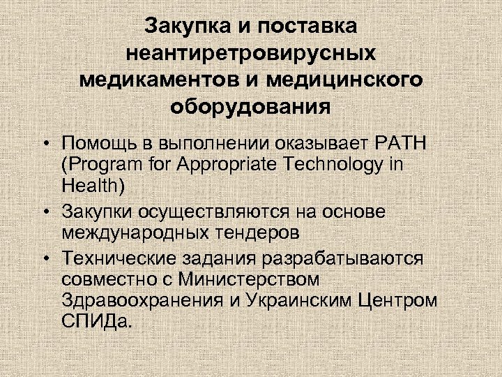 Закупка и поставка неантиретровирусных медикаментов и медицинского оборудования • Помощь в выполнении оказывает PATH