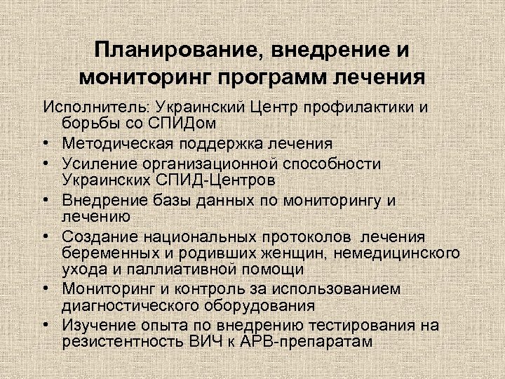 Планирование, внедрение и мониторинг программ лечения Исполнитель: Украинский Центр профилактики и борьбы со СПИДом