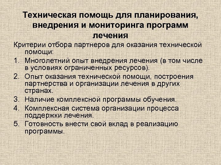 Техническая помощь для планирования, внедрения и мониторинга программ лечения Критерии отбора партнеров для оказания