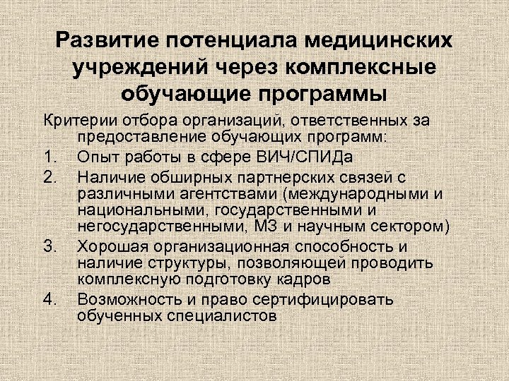 Развитие потенциала медицинских учреждений через комплексные обучающие программы Критерии отбора организаций, ответственных за предоставление