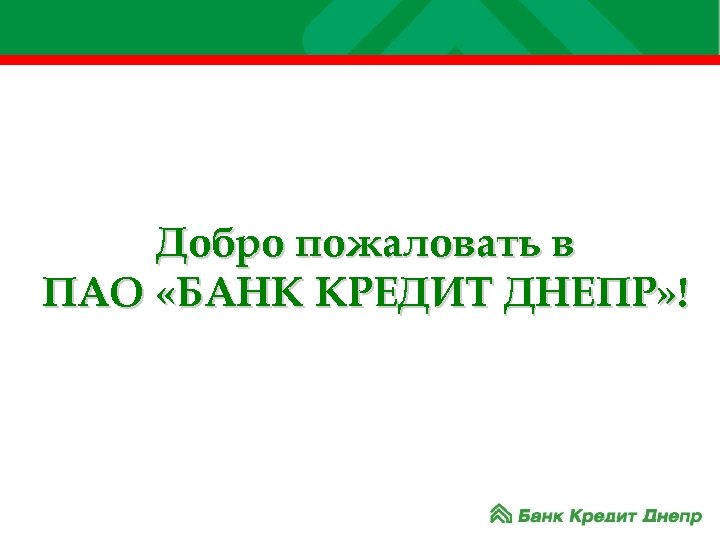 Добро пожаловать в ПАО «БАНК КРЕДИТ ДНЕПР» ! 