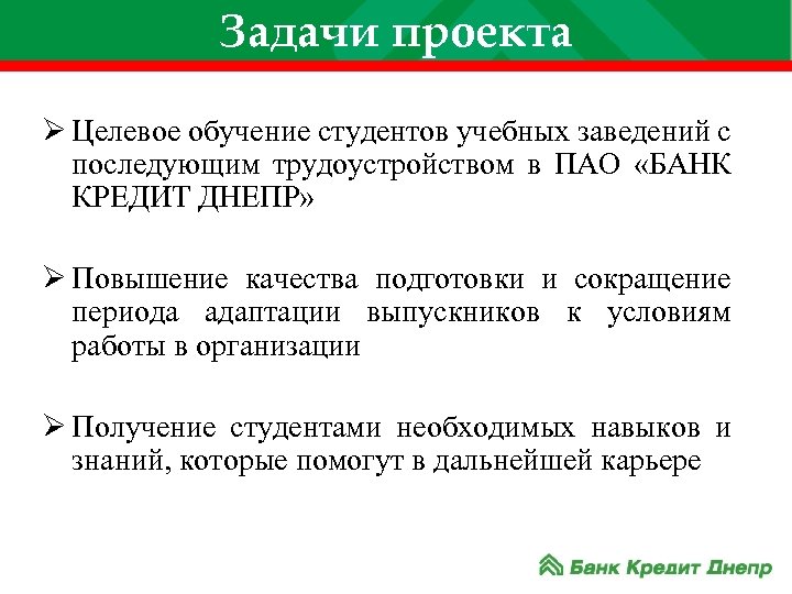 Задачи проекта Ø Целевое обучение студентов учебных заведений с последующим трудоустройством в ПАО «БАНК