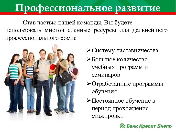 Профессиональное развитие Став частью нашей команды, Вы будете использовать многочисленные ресурсы для дальнейшего профессионального