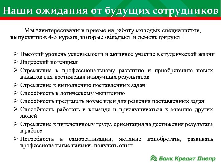 Наши ожидания от будущих сотрудников Мы заинтересованы в приеме на работу молодых специалистов, выпускников