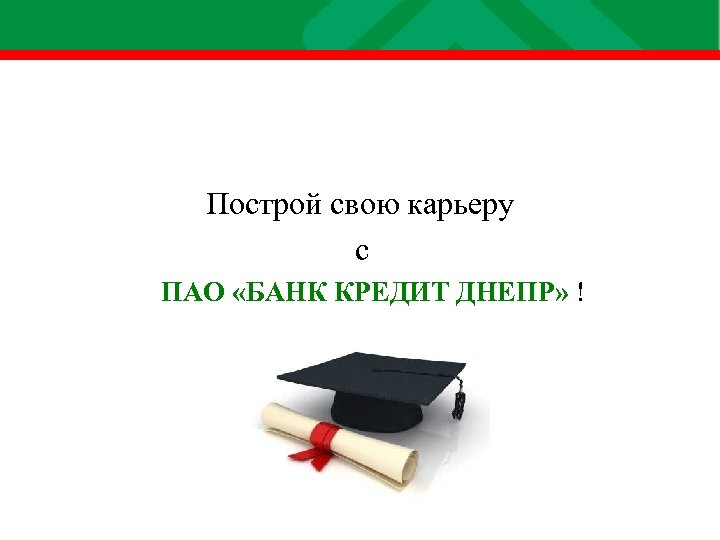 Построй свою карьеру с ПАО «БАНК КРЕДИТ ДНЕПР» ! 