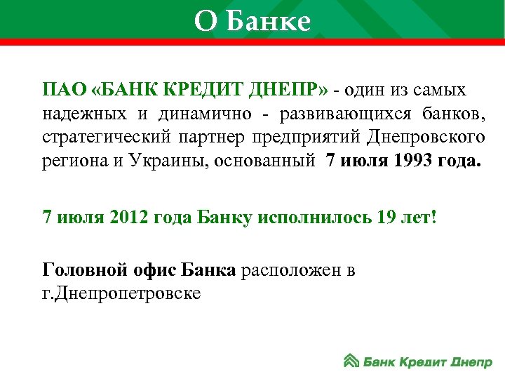 О Банке ПАО «БАНК КРЕДИТ ДНЕПР» - один из самых надежных и динамично -