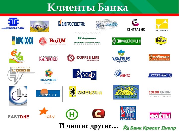 Клиенты Банка EASTONE И многие другие… 