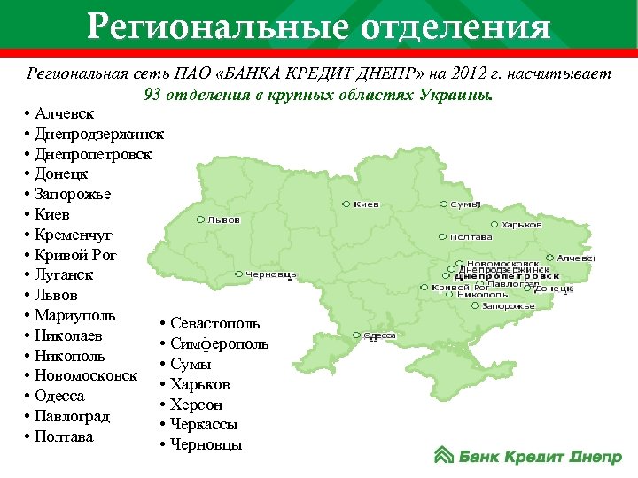 Региональные отделения Региональная сеть ПАО «БАНКА КРЕДИТ ДНЕПР» на 2012 г. насчитывает 93 отделения