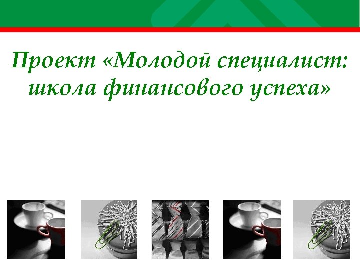Проект «Молодой специалист: школа финансового успеха» 