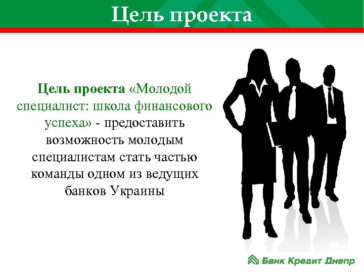 Цель проекта «Молодой специалист: школа финансового успеха» - предоставить возможность молодым специалистам стать частью