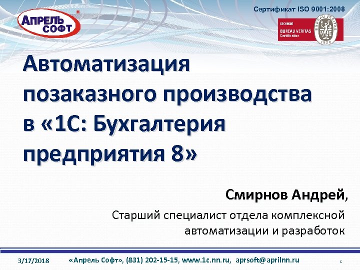 Сертификат ISO 9001: 2008 Автоматизация позаказного производства в « 1 С: Бухгалтерия предприятия 8»
