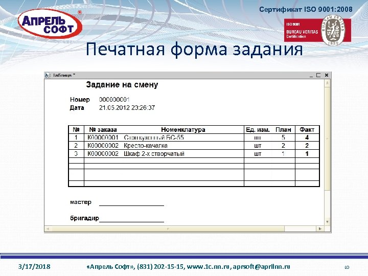 Сертификат ISO 9001: 2008 Печатная форма задания 3/17/2018 «Апрель Софт» , (831) 202 -15