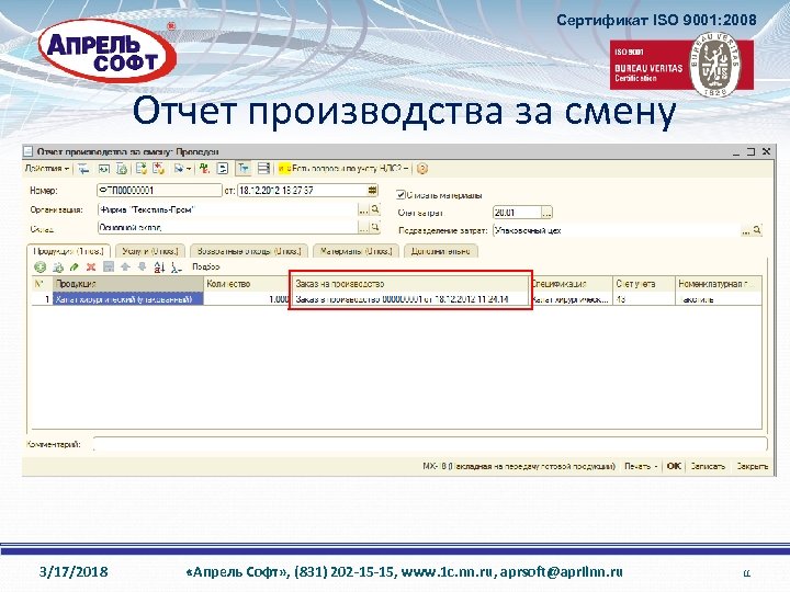 Сертификат ISO 9001: 2008 Отчет производства за смену 3/17/2018 «Апрель Софт» , (831) 202