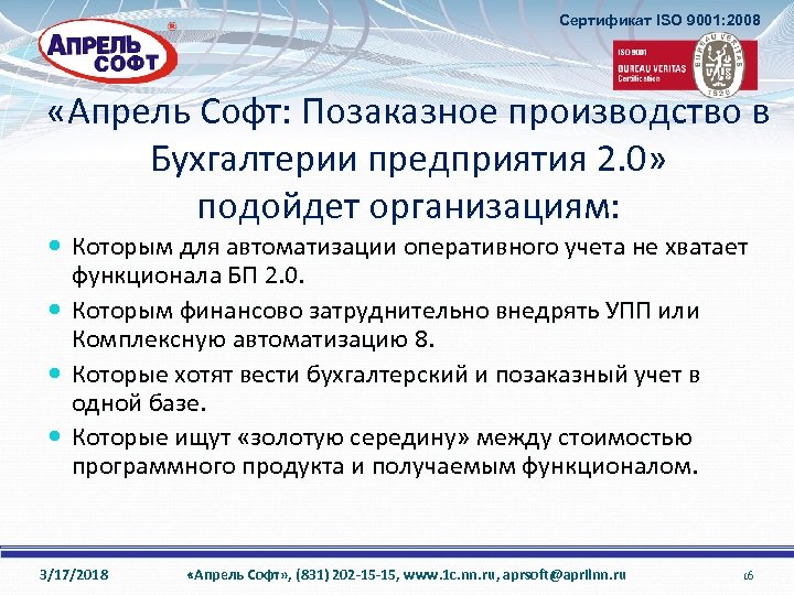 Сертификат ISO 9001: 2008 «Апрель Софт: Позаказное производство в Бухгалтерии предприятия 2. 0» подойдет