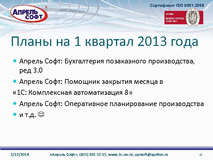 Сертификат ISO 9001: 2008 Планы на 1 квартал 2013 года Апрель Софт: Бухгалтерия позаказного