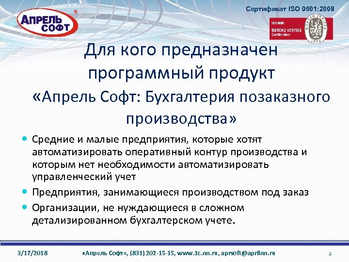 Сертификат ISO 9001: 2008 Для кого предназначен программный продукт «Апрель Софт: Бухгалтерия позаказного производства»