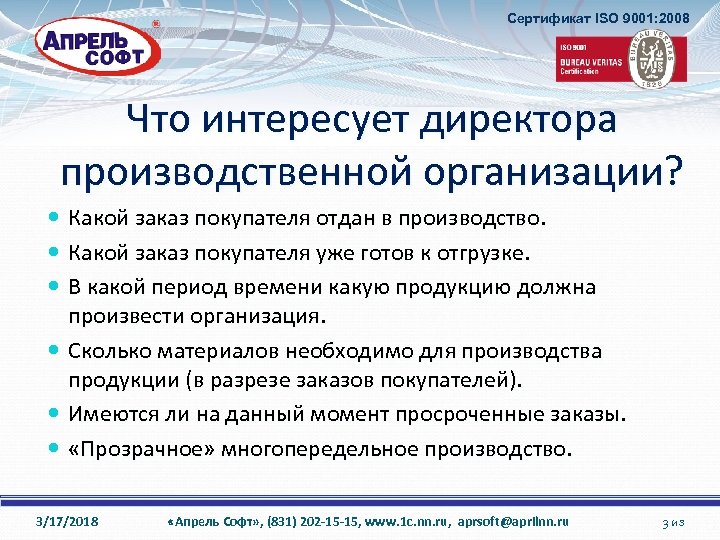 Сертификат ISO 9001: 2008 Что интересует директора производственной организации? Какой заказ покупателя отдан в