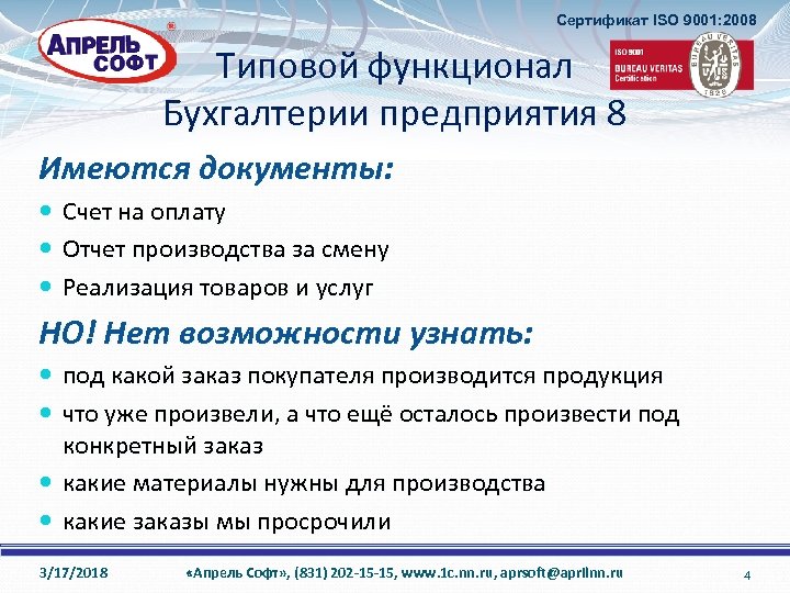 Сертификат ISO 9001: 2008 Типовой функционал Бухгалтерии предприятия 8 Имеются документы: Счет на оплату