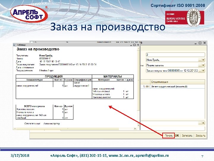 Сертификат ISO 9001: 2008 Заказ на производство 3/17/2018 «Апрель Софт» , (831) 202 -15