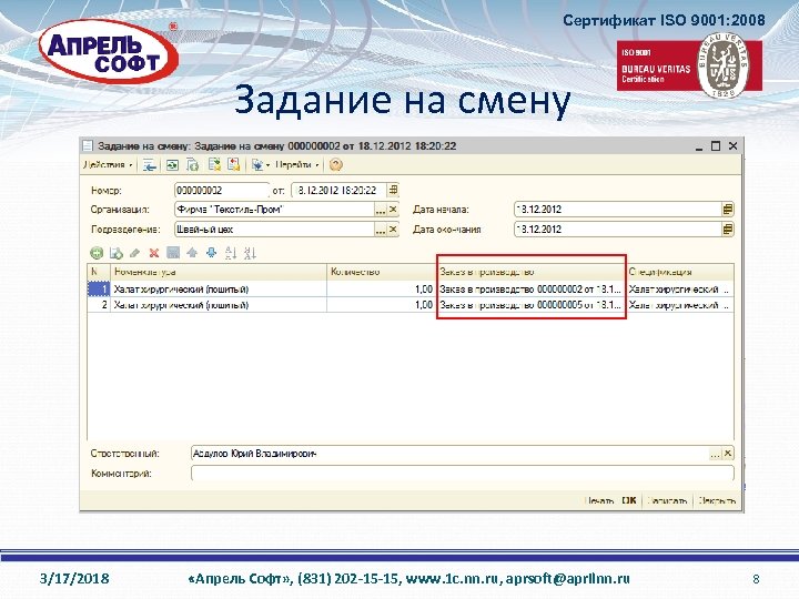Сертификат ISO 9001: 2008 Задание на смену 3/17/2018 «Апрель Софт» , (831) 202 -15