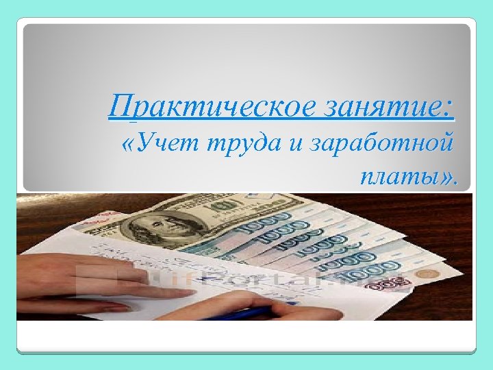 Организация бухгалтерского учета заработной платы. Учет труда и ЗП. Учет труда и заработной платы. Учет труда и заработной платы презентация. Учет труда и заработной платы картинки.