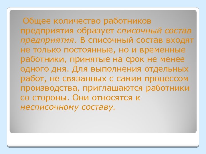  Общее количество работников предприятия образует списочный состав предприятия. В списочный состав входят не