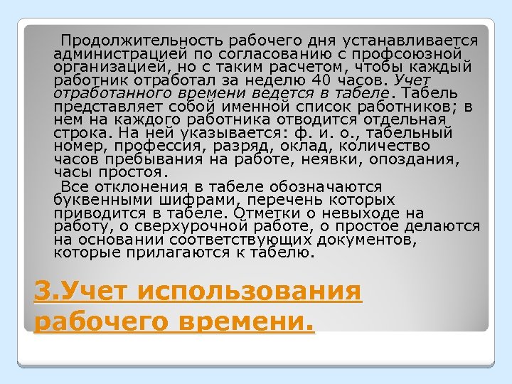  Продолжительность рабочего дня устанавливается администрацией по согласованию с профсоюзной организацией, но с таким