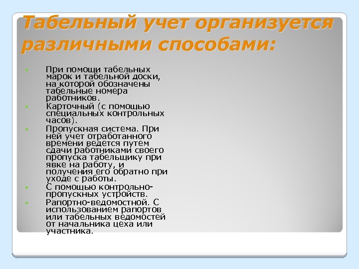 Табельный учет организуется различными способами: При помощи табельных марок и табельной доски, на которой