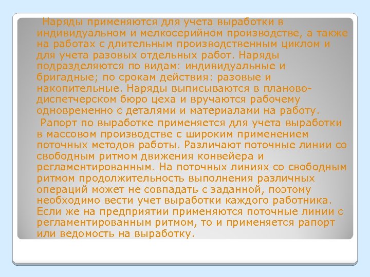 Наряды применяются для учета выработки в индивидуальном и мелкосерийном производстве, а также на