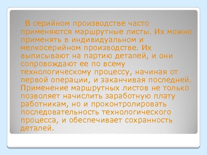  В серийном производстве часто применяются маршрутные листы. Их можно применять в индивидуальном и