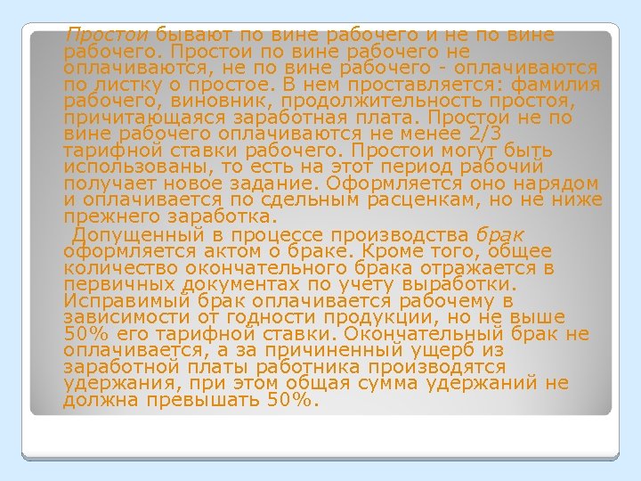 Простои бывают по вине рабочего и не по вине рабочего. Простои по вине рабочего
