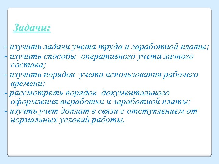 Задачи: - изучить задачи учета труда и заработной платы; - изучить способы оперативного учета