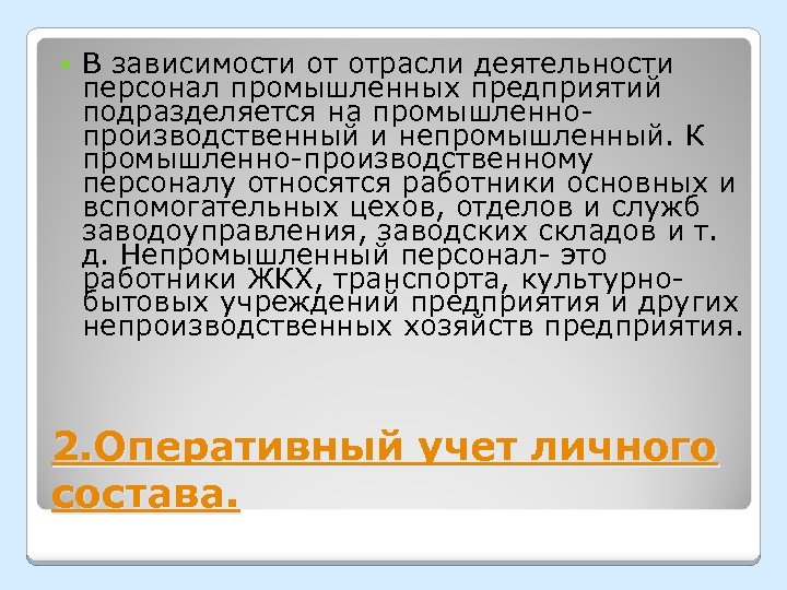  В зависимости от отрасли деятельности персонал промышленных предприятий подразделяется на промышленнопроизводственный и непромышленный.