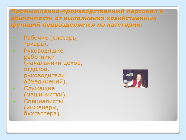 Промышленно-производственный персонал в зависимости от выполнения хозяйственных функций подразделяется на категории: Рабочие (слесарь, токарь).