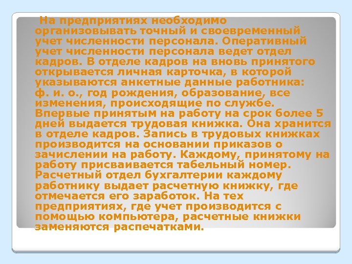 На предприятиях необходимо организовывать точный и своевременный учет численности персонала. Оперативный учет численности