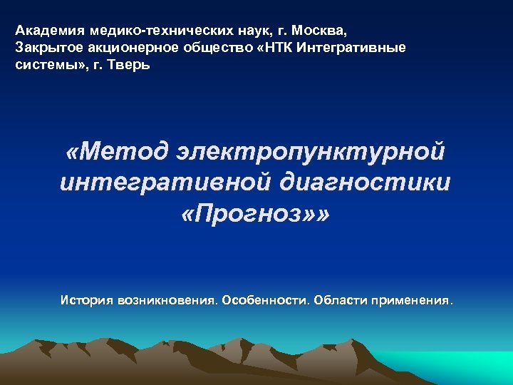 Академия медико-технических наук, г. Москва, Закрытое акционерное общество «НТК Интегративные системы» , г. Тверь