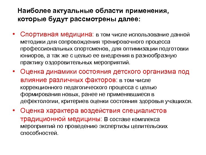 Наиболее актуальные области применения, которые будут рассмотрены далее: • Спортивная медицина: в том числе