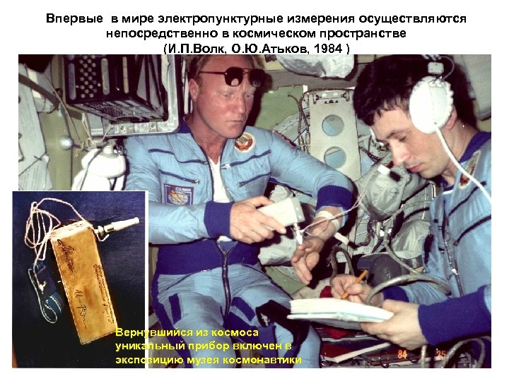 Впервые в мире электропунктурные измерения осуществляются непосредственно в космическом пространстве (И. П. Волк, О.