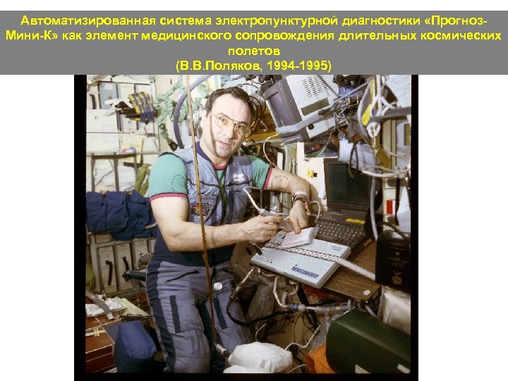 Автоматизированная система электропунктурной диагностики «Прогноз. Мини-К» как элемент медицинского сопровождения длительных космических полетов (В.