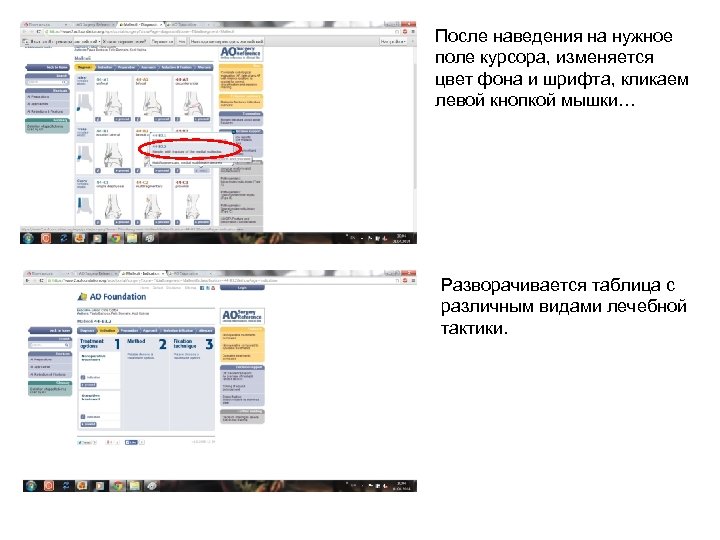 После наведения на нужное поле курсора, изменяется цвет фона и шрифта, кликаем левой кнопкой