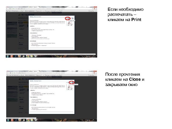 Если необходимо распечатать – кликаем на Print После прочтения кликаем на Close и закрываем