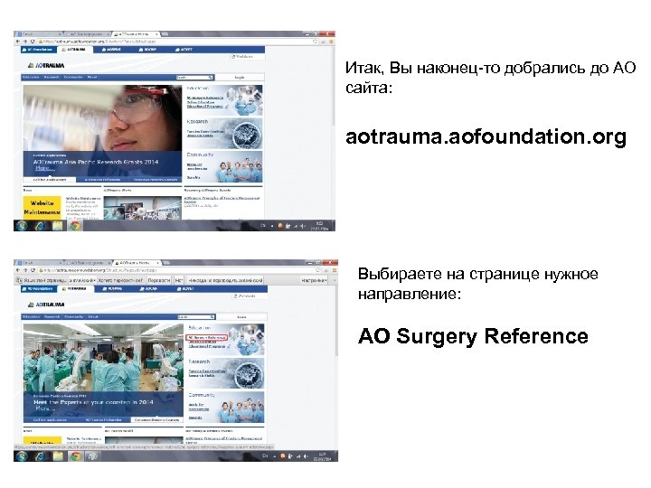 Итак, Вы наконец-то добрались до АО сайта: aotrauma. aofoundation. org Выбираете на странице нужное