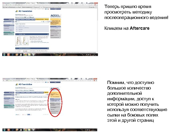 Теперь пришло время просмотреть методику послеоперационного ведения! Кликаем на Aftercare Помним, что доступно большое