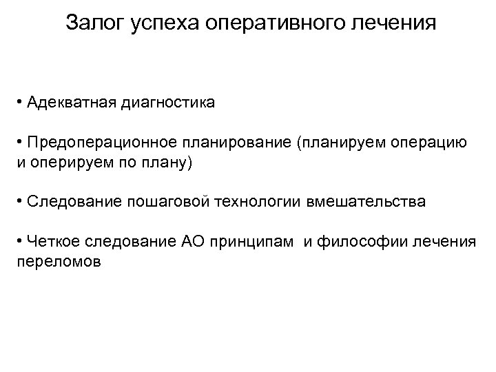 Залог успеха оперативного лечения • Адекватная диагностика • Предоперационное планирование (планируем операцию и оперируем
