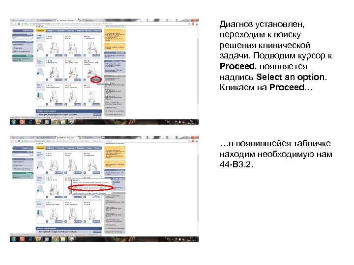 Диагноз установлен, переходим к поиску решения клинической задачи. Подводим курсор к Proceed, появляется надпись