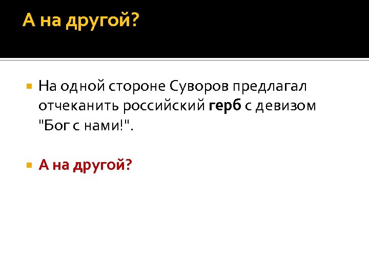 А на другой? На одной стороне Суворов предлагал отчеканить российский герб с девизом 