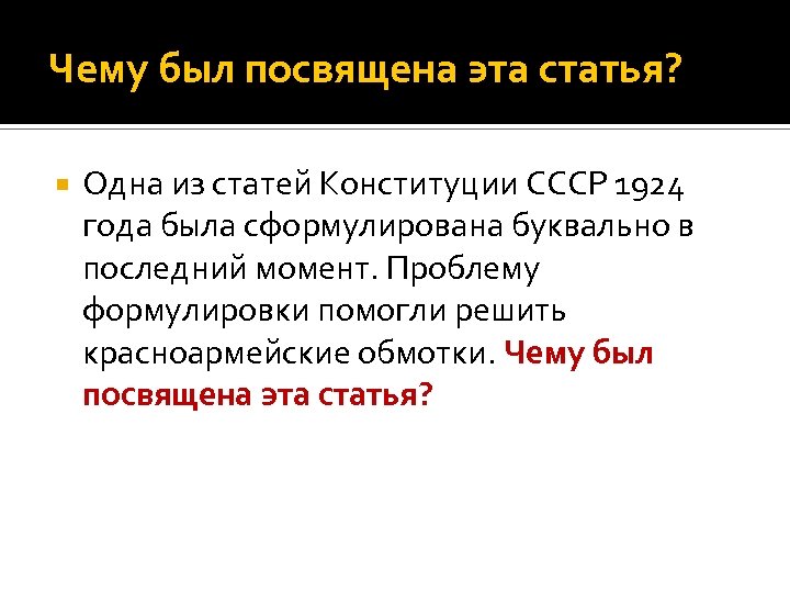 Чему был посвящена эта статья? Одна из статей Конституции СССР 1924 года была сформулирована