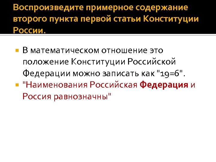 Воспроизведите примерное содержание второго пункта первой статьи Конституции России. В математическом отношение это положение