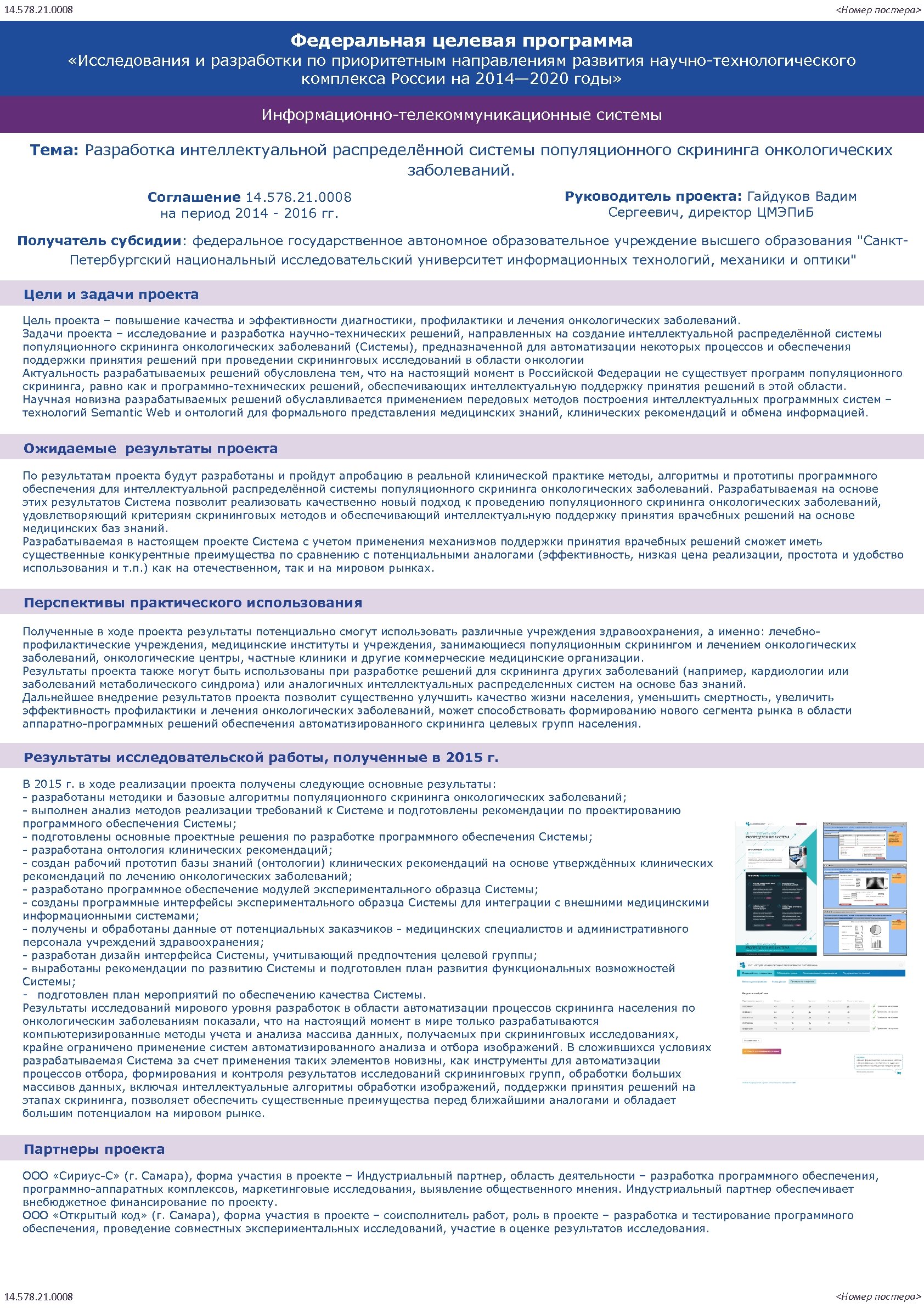 14. 578. 21. 0008 <Номер постера> Федеральная целевая программа «Исследования и разработки по приоритетным